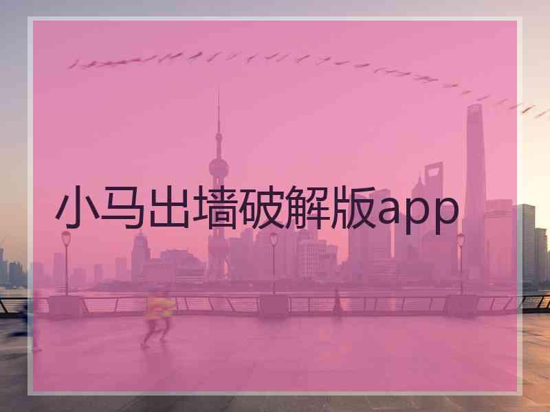 小马出墙破解版app