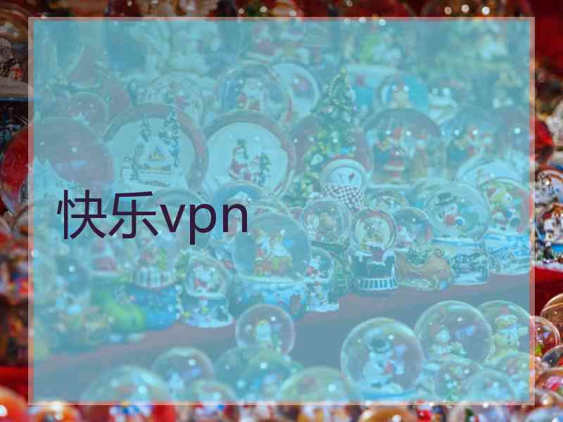 快乐vpn