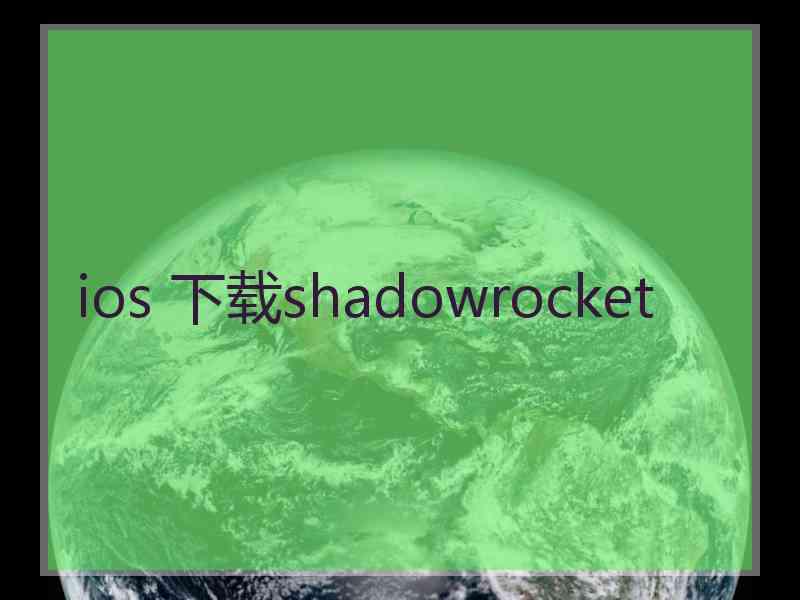 ios 下载shadowrocket