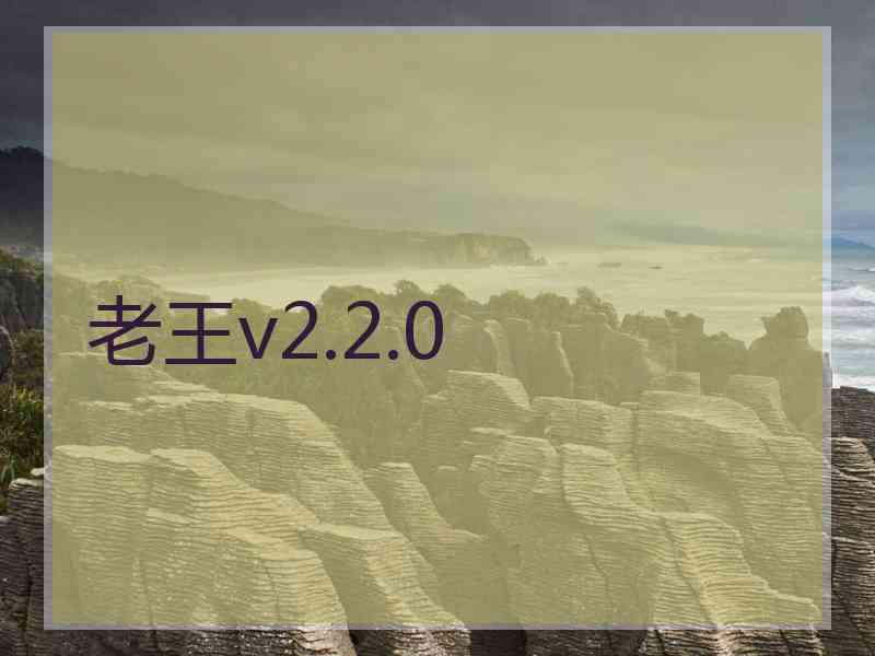 老王v2.2.0