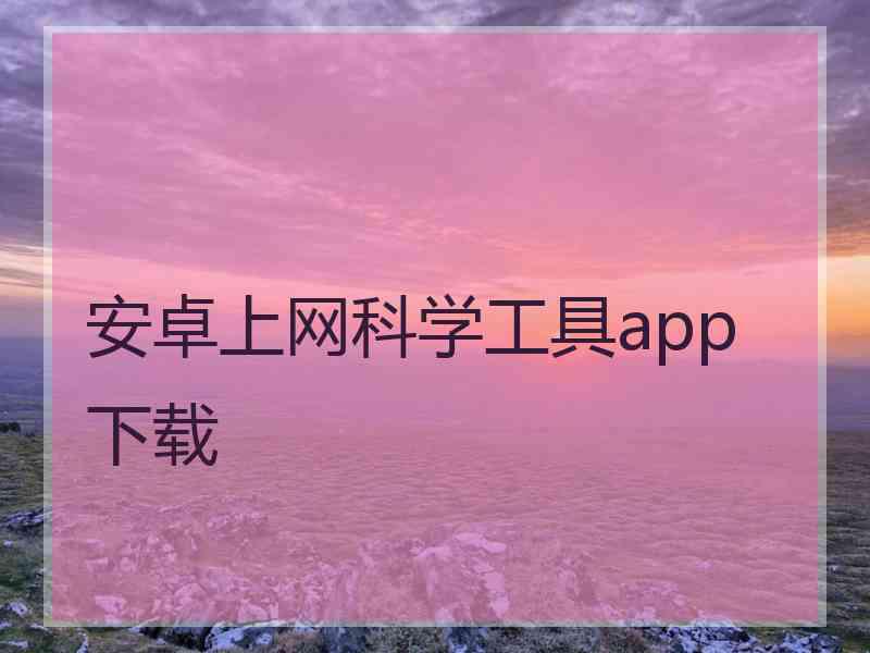 安卓上网科学工具app 下载