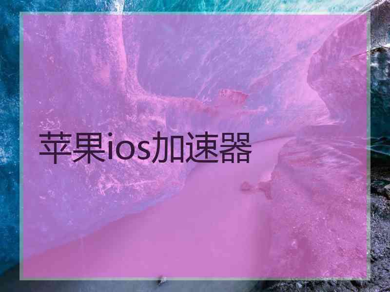 苹果ios加速器