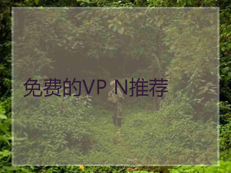 免费的VP N推荐