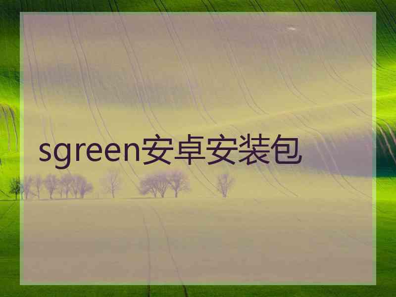 sgreen安卓安装包