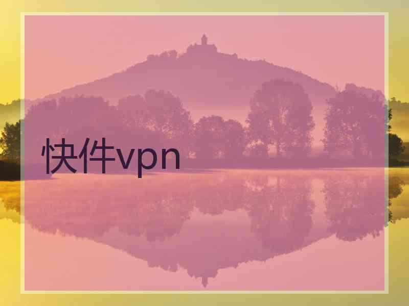 快件vpn