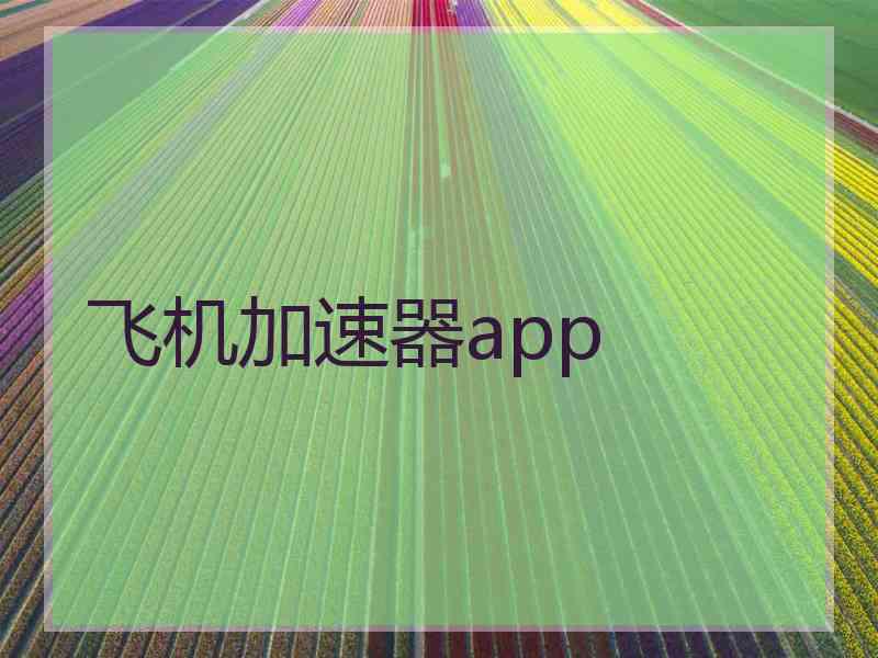 飞机加速器app