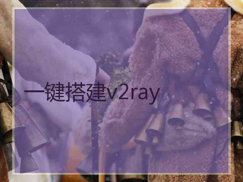 一键搭建v2ray