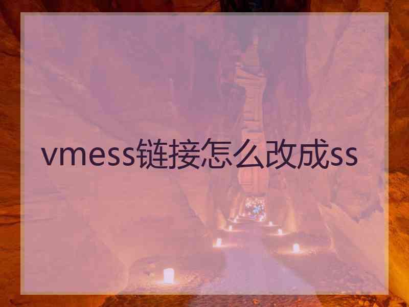 vmess链接怎么改成ss