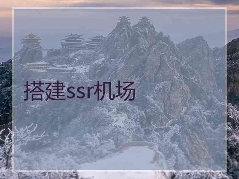 搭建ssr机场