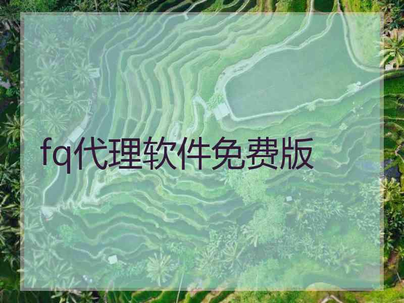 fq代理软件免费版