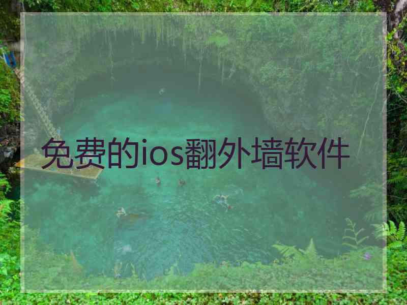 免费的ios翻外墙软件