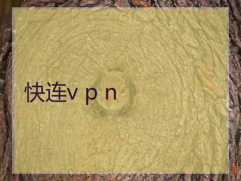 快连v p n