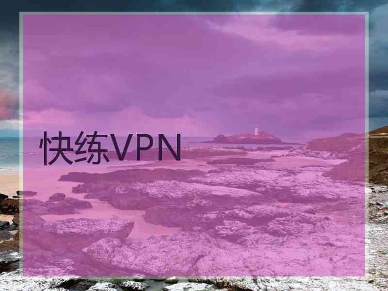 快练VPN