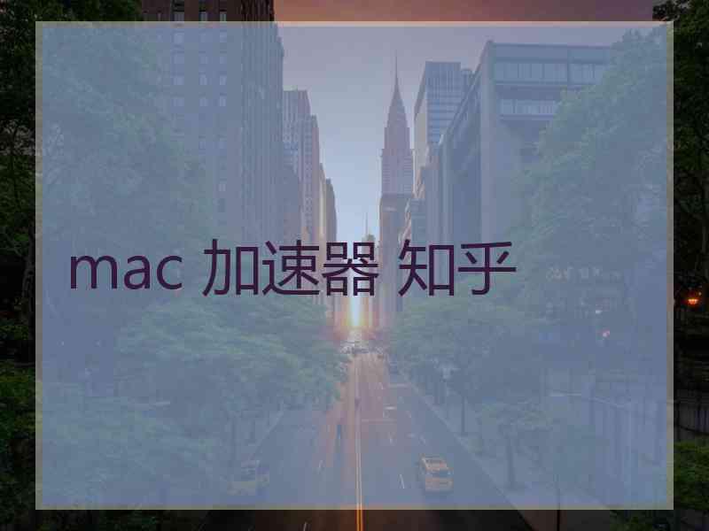 mac 加速器 知乎