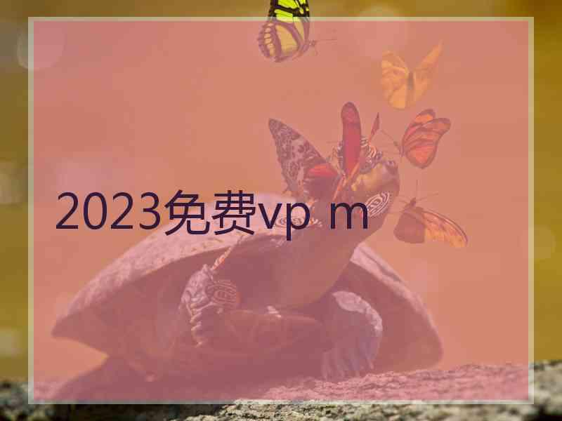 2023免费vp m