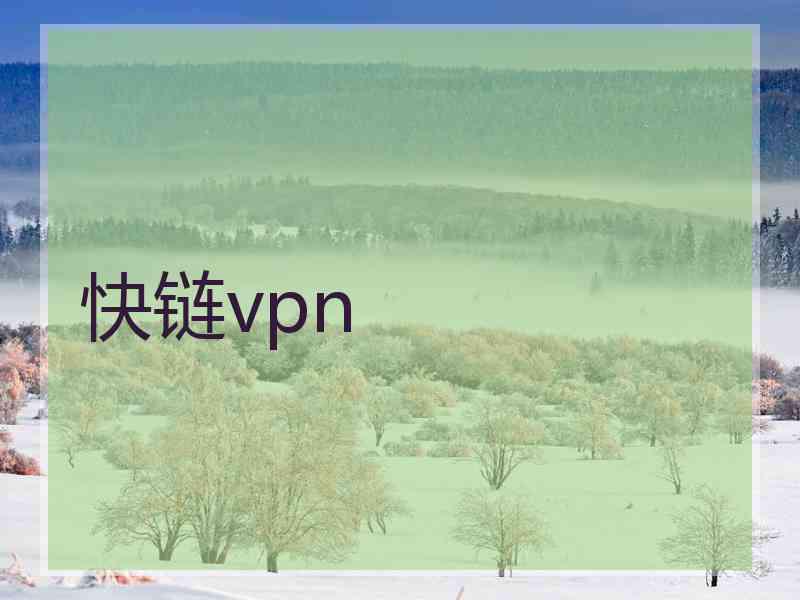 快链vpn