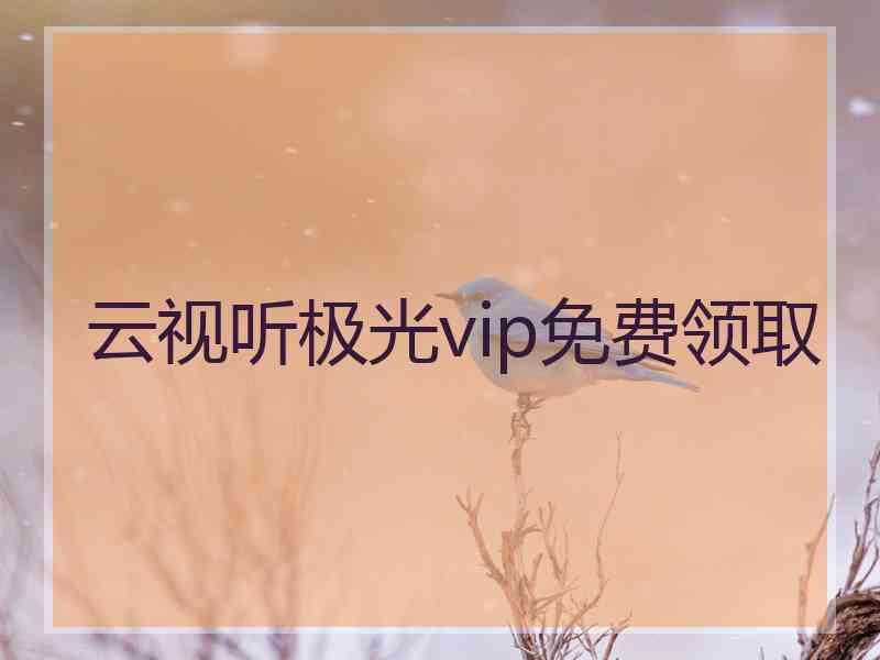 云视听极光vip免费领取