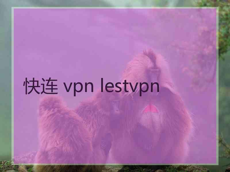 快连 vpn lestvpn