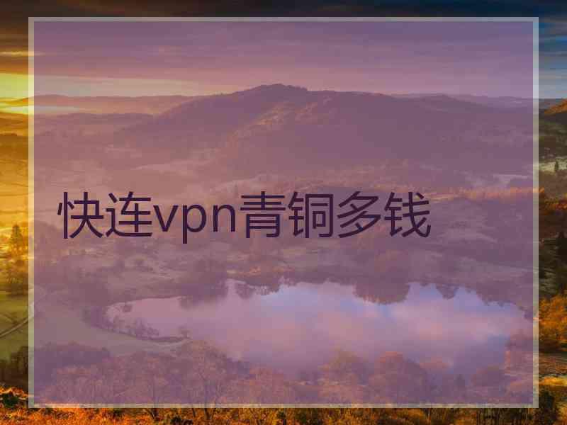 快连vpn青铜多钱