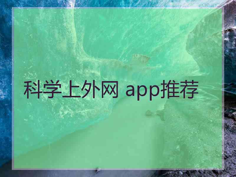 科学上外网 app推荐