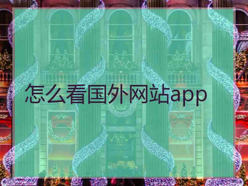 怎么看国外网站app