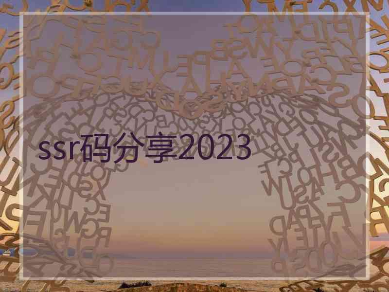 ssr码分享2023