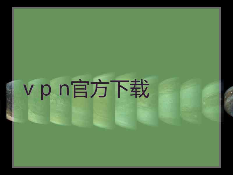 v p n官方下载