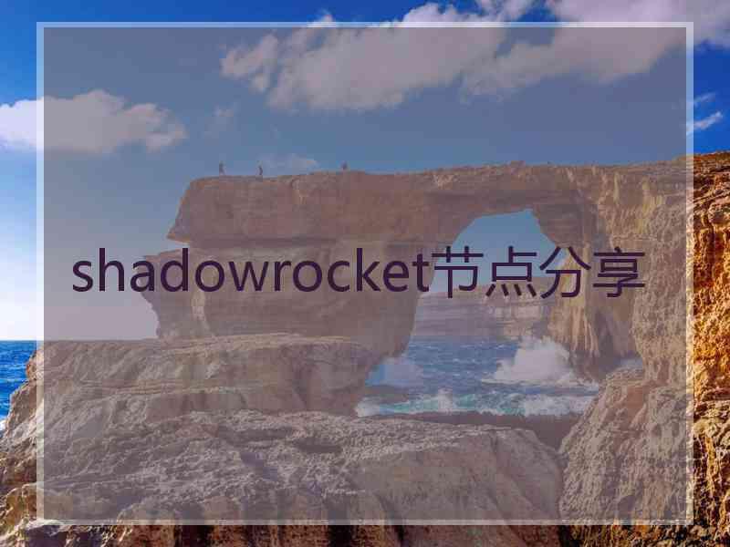 shadowrocket节点分享