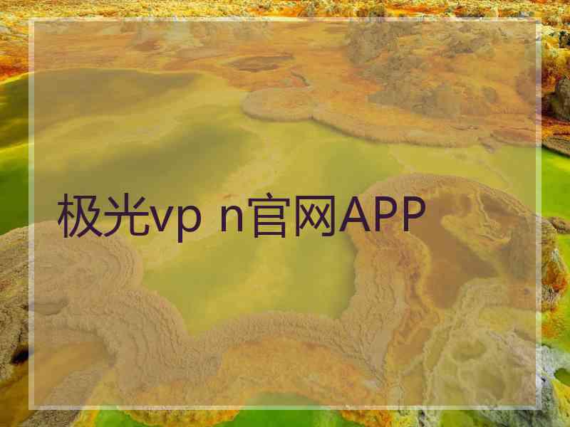 极光vp n官网APP