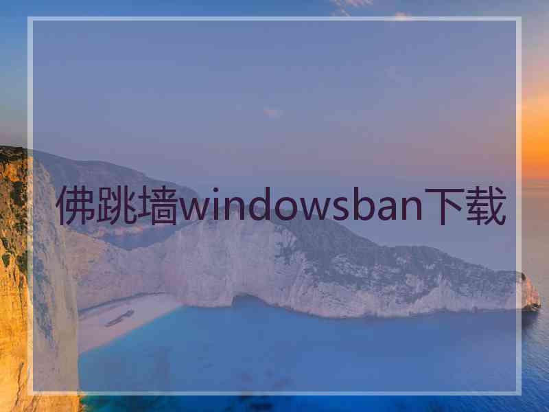 佛跳墙windowsban下载