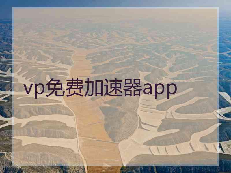 vp免费加速器app