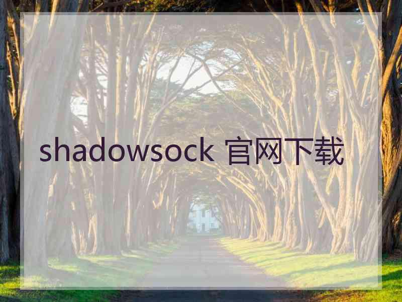 shadowsock 官网下载