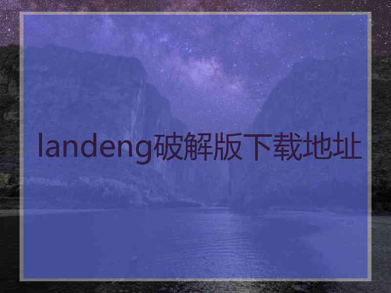 landeng破解版下载地址