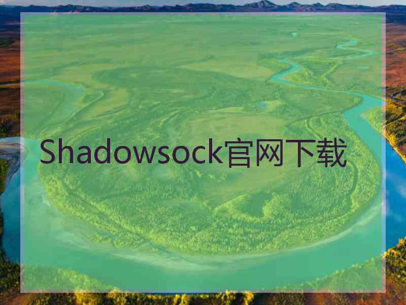 Shadowsock官网下载