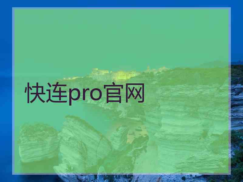 快连pro官网