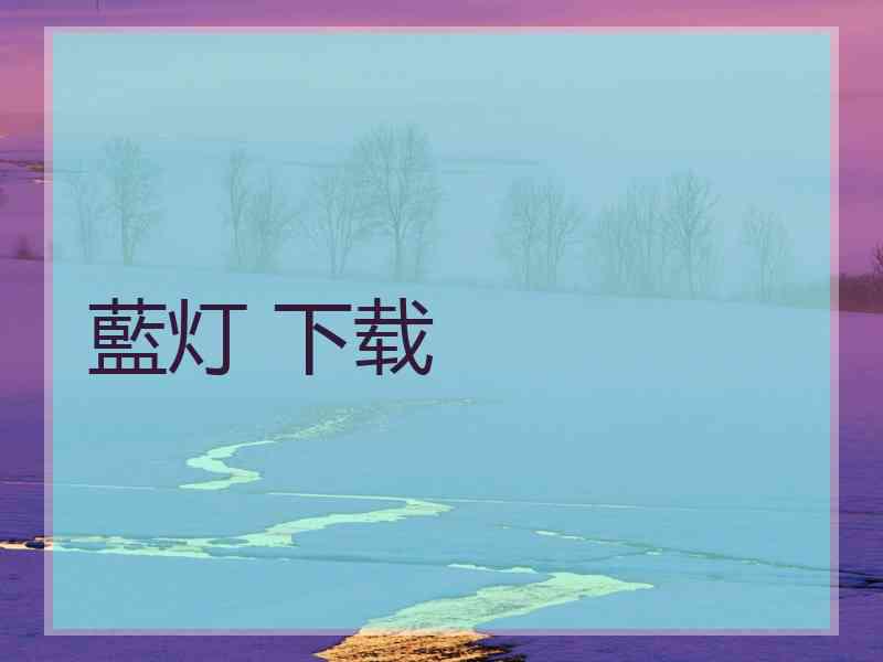 藍灯 下载