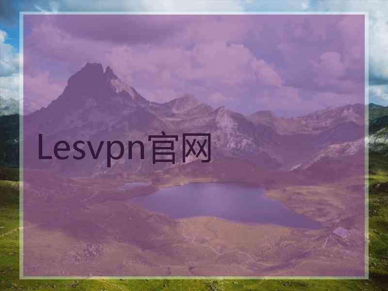 Lesvpn官网