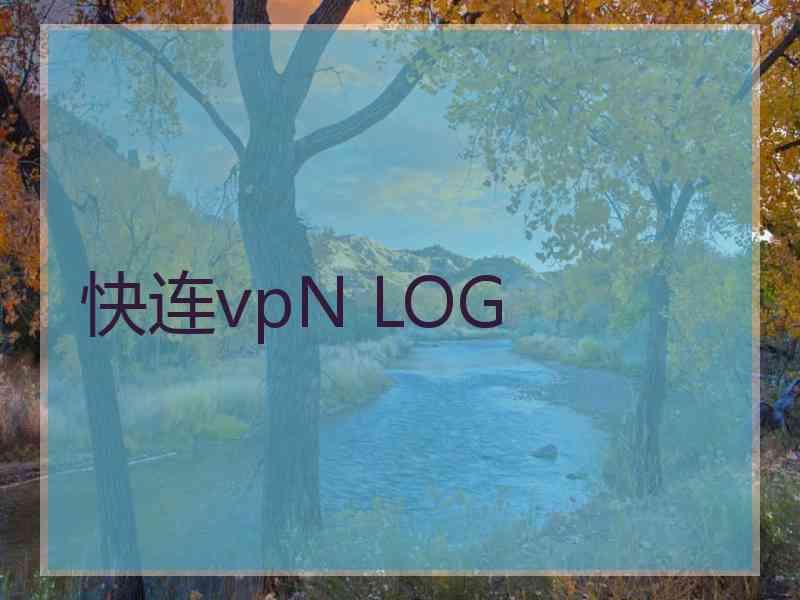 快连vpN LOG