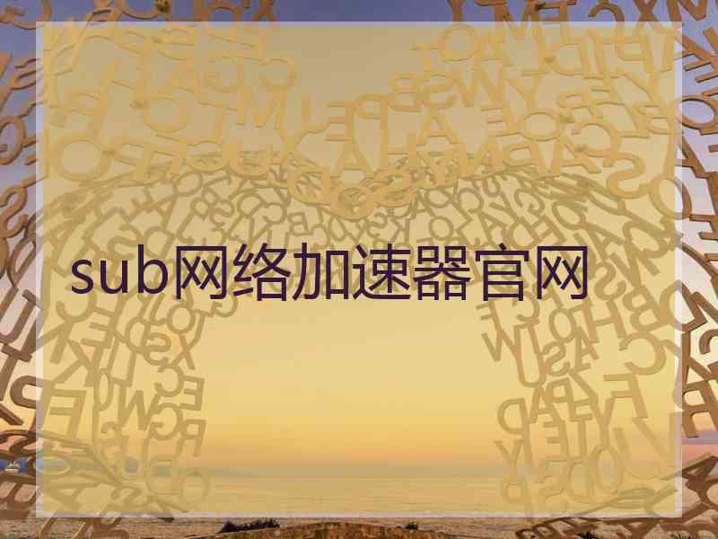 sub网络加速器官网