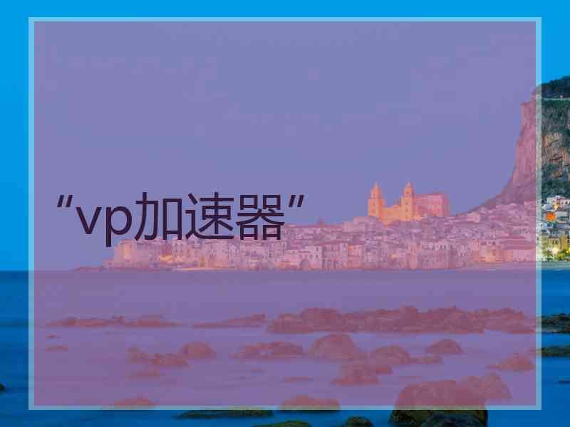 “vp加速器”