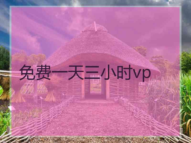 免费一天三小时vp