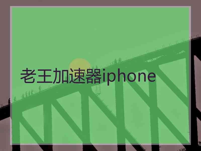 老王加速器iphone