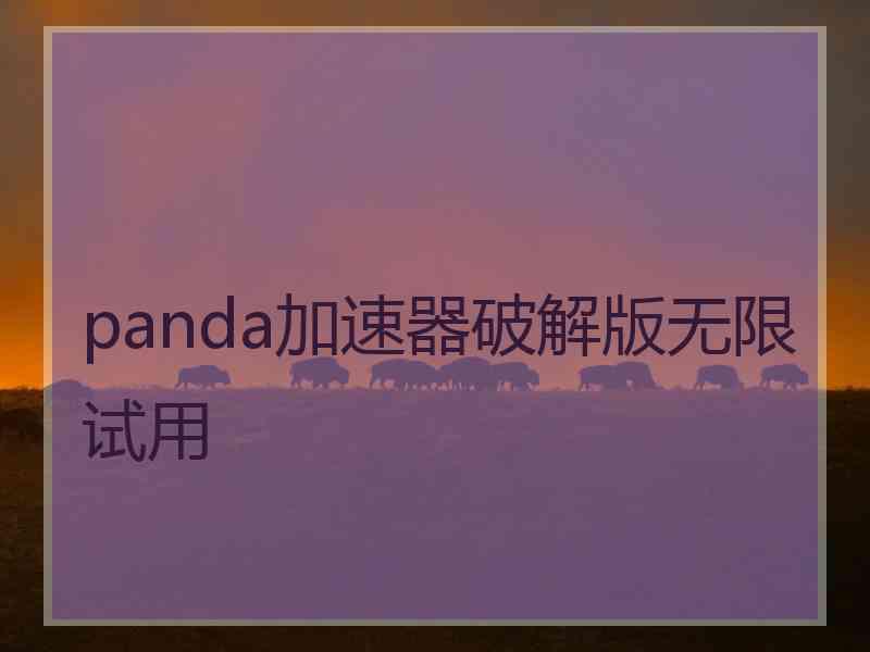 panda加速器破解版无限试用