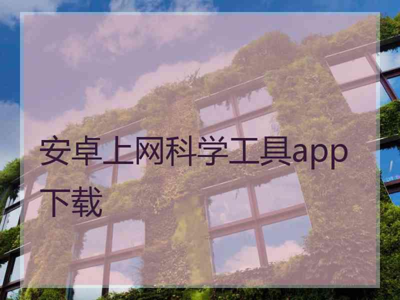 安卓上网科学工具app下载