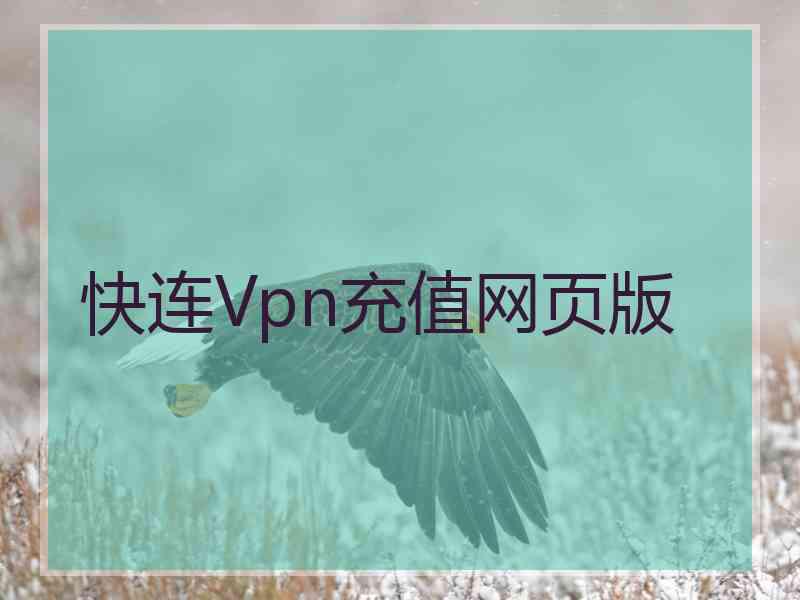 快连Vpn充值网页版