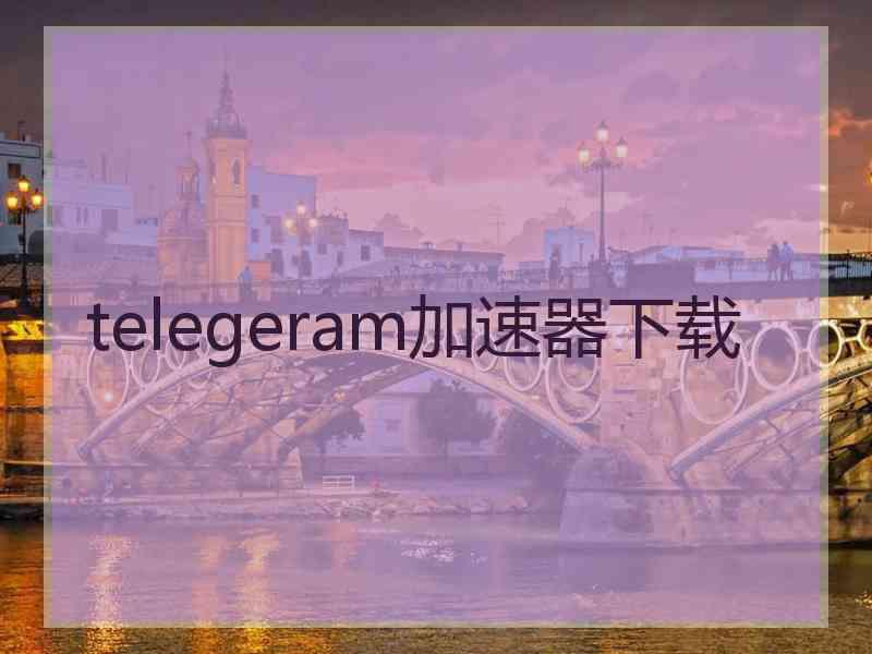 telegeram加速器下载