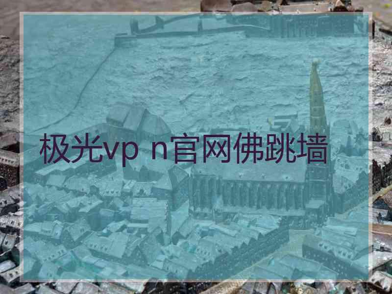 极光vp n官网佛跳墙