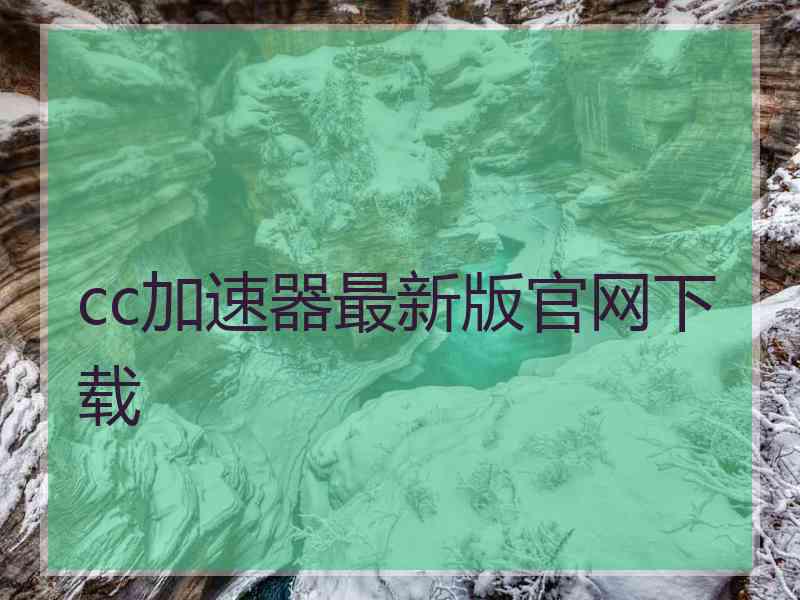 cc加速器最新版官网下载