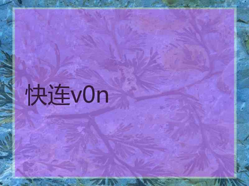 快连v0n