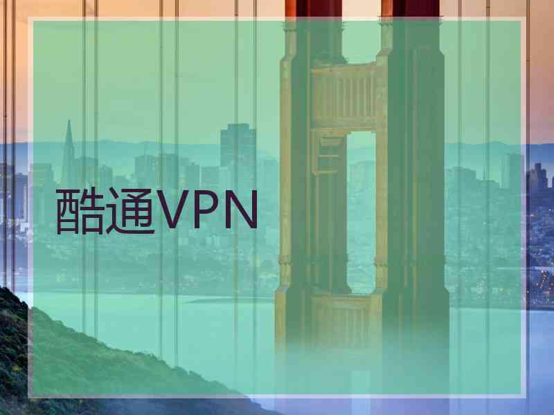 酷通VPN